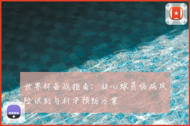 世界杯备战指南：核心球员伤病风险识别与科学预防方案