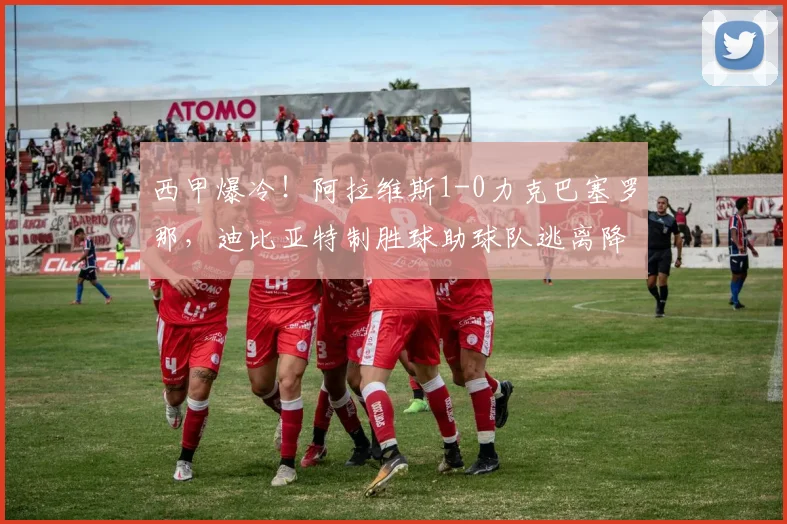 西甲爆冷!阿拉维斯1-0力克巴塞罗那,迪比亚特制胜球助球队逃离降级区