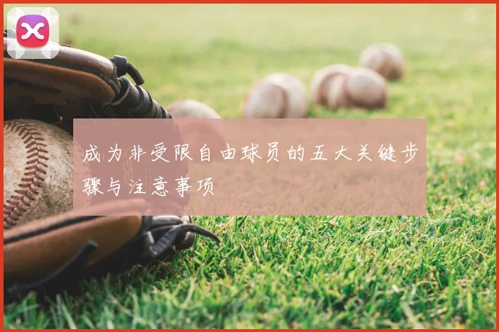 成为非受限自由球员的五大关键步骤与注意事项