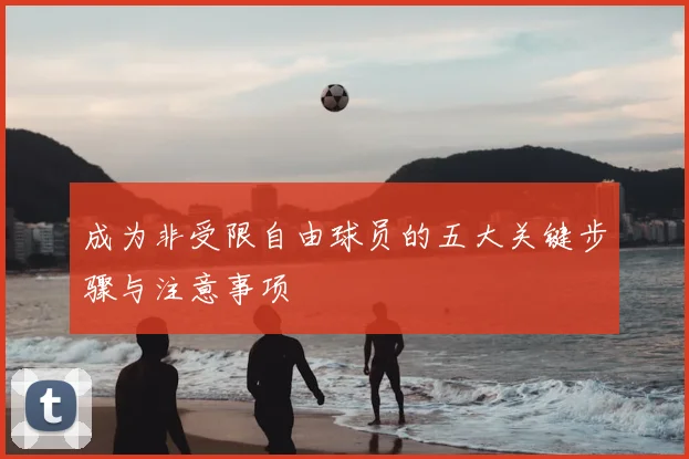 成为非受限自由球员的五大关键步骤与注意事项
